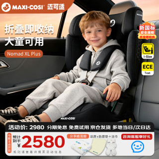 迈可适 Nomad XL Plus 可折叠便携式儿童座椅
