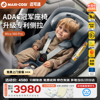 迈可适 MAXI COSI迈可适新座椅0-4岁儿童汽车用宝宝座椅Mica360Pro 婴儿车载椅 珍爱灰