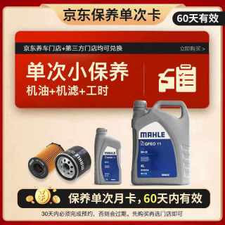 马勒 全合成 汽车保养套餐 5L小保养单次卡 0W-20