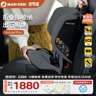 迈可适 NomadPlus 便携式儿童座椅 15月-4岁