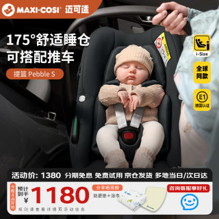 迈可适 maxicosi迈可适婴儿提篮PebbleS新生儿车用座椅便携车载婴儿床 珍爱黑