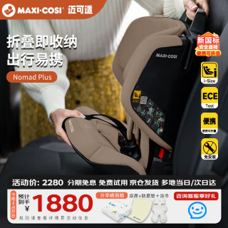 迈可适 NomadPlus ADAC认证 15月-4岁 儿童座椅