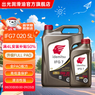 出光 全合成机油IFG7 SP/GF-6A级 全 SP/GF-6A 0W-20 5L