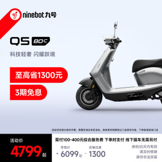 九号 电动轻便摩托车Q5 80c 智能智驾 长续航 到门店选颜色