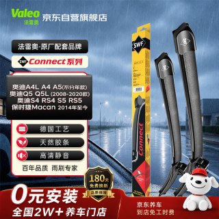 法雷奥 SWF无骨雨刷耐磨静音雨刮器奥迪A4L  进口A4  A5 Q5