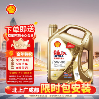 壳牌 超凡喜力全合成机油 Helix Ultra 5W-30 API SP级 4L