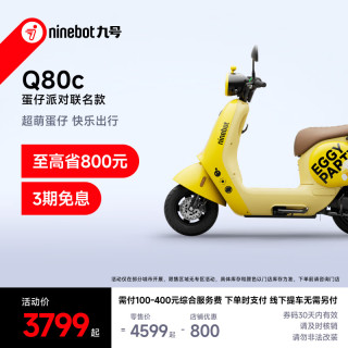 九号 电动车Q80c 蛋仔派对智能电动轻便摩托车 到门店选颜色