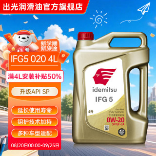 出光 全合成机油IFG5 SP/GF-6A  0W-20汽车发动机 SP/GF-6A 0W-20 4L