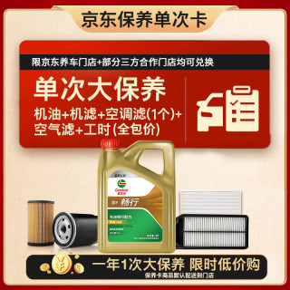 嘉实多 畅行单次大保养卡 5W-40 SQ 4L 机油+机滤+空调滤+空气滤+工时