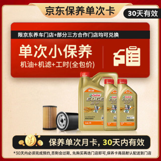 嘉实多 机油保养单次卡 嘉实多极护全合成 机油机滤工时 0W-20 C5 6L 6L小保养一次 极护智E版0W-20 C5保养年卡