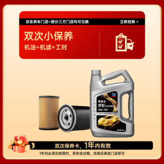 雪佛龙 银智 双次保养卡 含机油机滤工时 5W-40 SP 4L