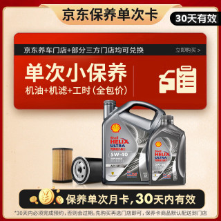 壳牌 保养单次卡 含机油机滤工时都市光影5W-40 SP 5L 5L小保养单次卡 ⭐光影 5W-40 SP级