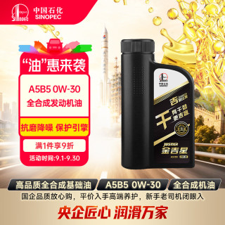 长城润滑油 长城金吉星全合成机油 A5/B5 0W-30 汽机油 850g/1L 干系列 0W-30 A5/B5级