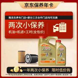 嘉实多 机油保养双次卡 嘉实多智E极护全合成 机油机滤工时 5W-40 SP 5L 5L小保养双次卡 智E极护 5W-40 SP