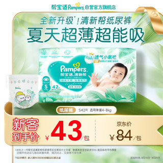 帮宝适 清新帮系列 纸尿裤 S42片