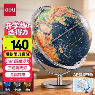 得力 25cm万向金属3D立体浮雕AR地球仪