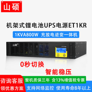 山硕 2U机架式锂电池ups不间断电源3KVA2400W主机ups外接48V企业机房电脑服务器网络监控停电备用电源 ET1KR 1KVA800W（内置磷酸铁锂电池）