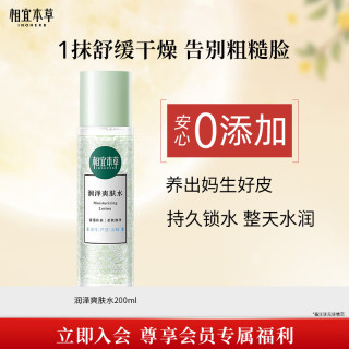 相宜本草 润泽爽肤水200ml 大瓶护肤品补水保湿控油清爽滋润平衡化妆水