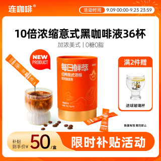 连咖啡 0糖0脂浓缩咖啡液月度装原味意式黑咖美式黑咖啡15g*36条