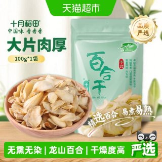 移动端、88VIP：十月稻田 百合干100g干货新鲜龙山产食用百合干银耳莲子粥熬粥煲汤
