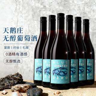 天鹅庄 蓝龙虾 0度无醇葡萄酒 750ml*6瓶 整箱