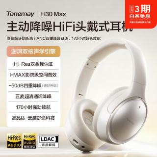 唐麦 H30Max 主动降噪 LDAC高解析 星砂白 蓝牙耳机