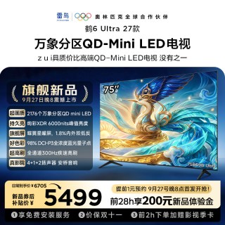 TCL 雷鸟鹤6Ultra 27款75英寸万象分区QD-Mini LED电视机