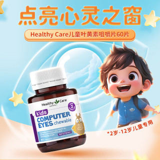 澳世康 Healthy Care儿童叶黄素咀嚼片 60粒*1瓶