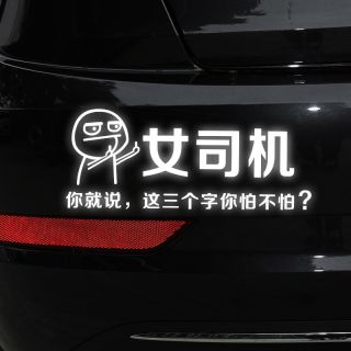 猎奇 女司机车贴你就说这三个字你怕不怕车贴新手女司机反光贴纸抖音贴