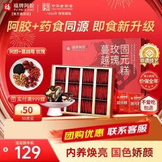 福牌阿胶 即食阿胶糕阿胶块480g礼盒装 年货过年滋补礼盒 蔓越莓玫瑰固元糕 480g*1盒 （）