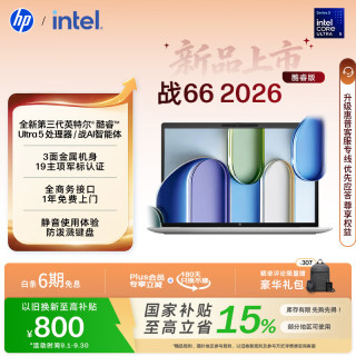 惠普 战66 2026款 酷睿Ultra5-325 16GB+512GB 16英寸轻薄笔记本电脑