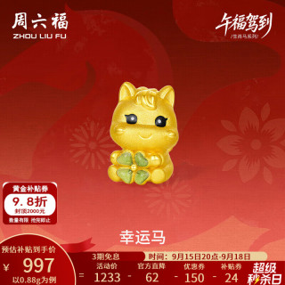 周六福 5D硬金幸运马葡萄石手串 0.88g 黄金转运珠