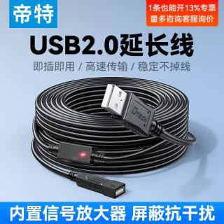 帝特 usb2.0延长线10米公对母带信号放大器 适用键盘鼠标监控摄像头打印机无线网卡数据连接线5-30米 USB2.0延长线 30米