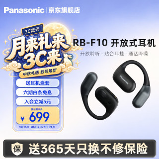 Panasonic RB-F10开放式蓝牙耳机 耳挂式无线耳机 跑步骑行健身运动耳机 适配安卓苹果 +硅胶保护套