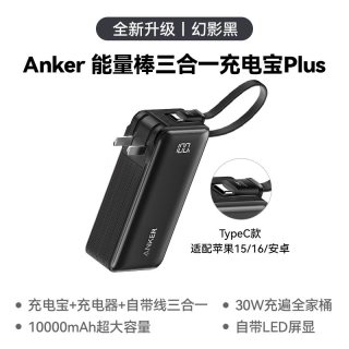 移动端：Anker Prime安克充电宝充电器三合一氮化镓自带插头65W快充移动电源适配苹果18笔记本电脑