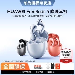 移动端：华为 FreeBuds 5蓝牙耳机至臻版无线蓝牙超长续航运动降噪官方正品