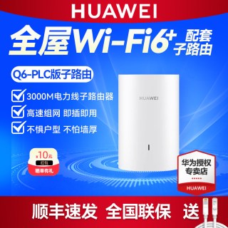 移动端：华为 凌霄子母路由 Q6电力线版子路由 全屋WiFi覆盖千兆无线路由器家用别墅大户型分布式电力线电力猫 可1拖15