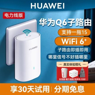 移动端：华为 路由器Q6子母路由wifi6家用高速千兆mesh组网子母分布式电力无线传输双频支持一拖多子大户q6e子母路由