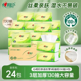 移动端：心相印 抽纸纸巾茶语抽纸130抽24包整箱家用纸巾实惠餐巾纸面巾纸