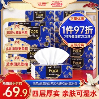 移动端：洁柔 x宫里的世界艺术抽纸4层90抽24包面巾纸整箱家庭实惠装