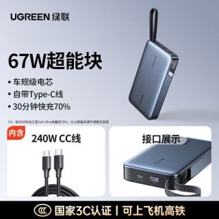 移动端：绿联 移动电源20000mAh快充67W充电宝自带线适用小米17
