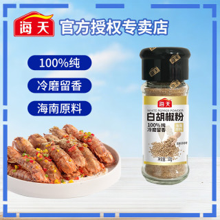 海天 白胡椒粉/黑胡椒粉/孜然粉/椒盐 家用小瓶装香辛料 炒菜烧烤调料 白胡椒粉30g*1