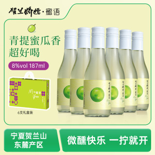 蜜瓜菠萝冰宁夏贺兰山娇嫣蜜语半甜白葡萄酒187ml*6瓶