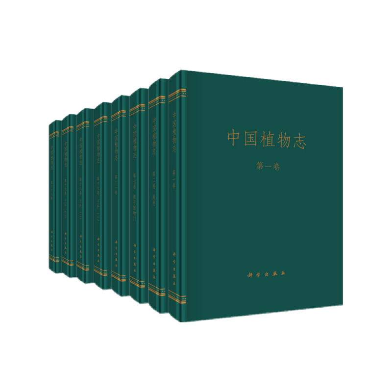 科学出版社 中国植物志 全套 图书