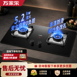 万家乐 燃气灶【双高火H5】台嵌两用灶 高温防烫提醒 5.2kw大火力 换新免扩孔