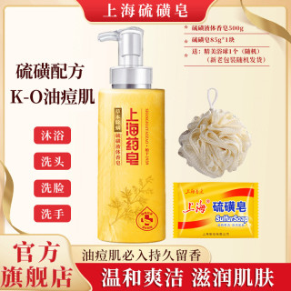 上海香皂 上海药皂液体硫磺皂500g洗脸洗头洗澡清洁肌肤沐浴液