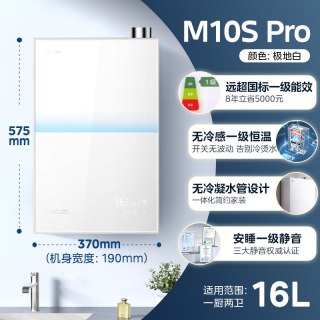 美的 小西梅系列 M10S Max 燃气热水器