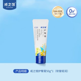 戒之馆 护臀膏宝宝霜新生儿护臀膏尿布护臀霜屁屁婴幼儿乐护肤新生