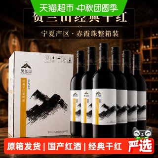 88VIP：贺兰山 赤霞珠经典干红葡萄酒宁夏国产红酒750ml