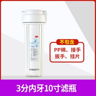 3M 净水器家用前置10寸预过滤筒前置滤瓶大白瓶适用装pp棉树脂滤芯